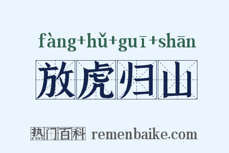 放虎归山是什么意思的图片